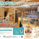 モデルハウスイベント2026夏
